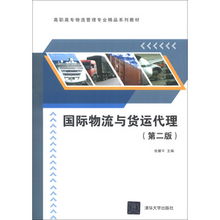 高职高专物流管理专业精品系列教材 国际物流与货运代理 第2版